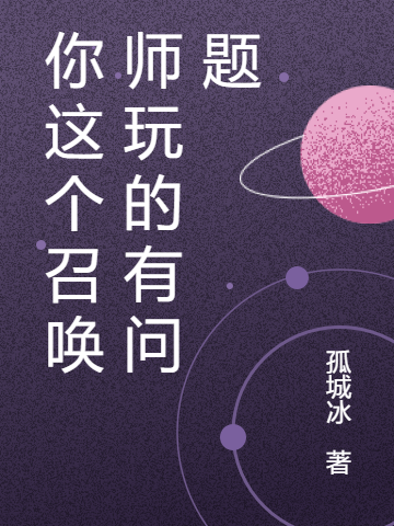 你这个召唤师玩的有问题