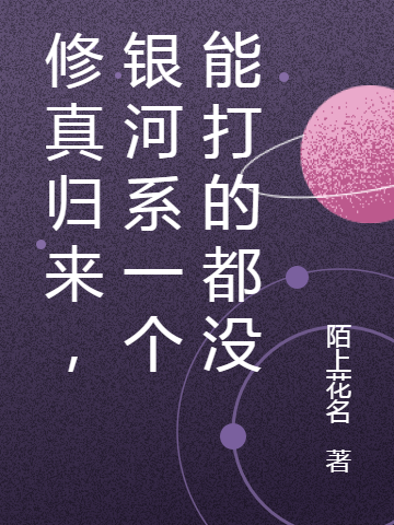 修真归来，银河系一个能打的都没