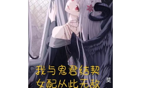 司拧司暮晚(我与鬼君结契，女配从此无敌)全本免费在线阅读_我与鬼君结契，女配从此无敌完结版在线阅读