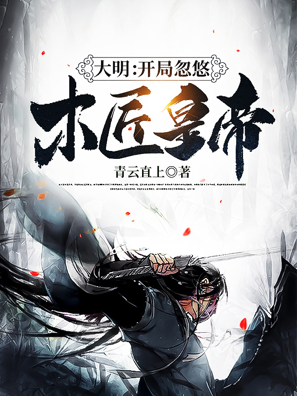 大明:开局忽悠木匠皇帝