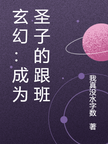 玄幻:成为圣子的跟班