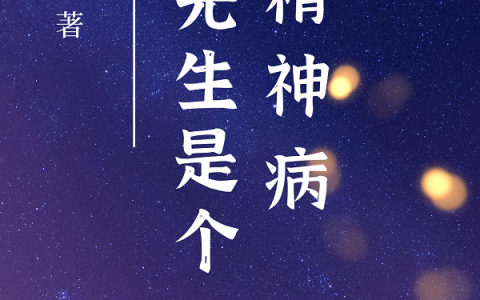 (顾先生是个精神病)封静安顾璟完结版免费阅读_封静安顾璟最新章节免费在线阅读