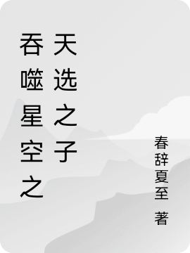 吞噬星空之天选之子