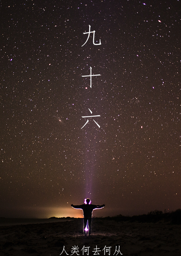 九十六
