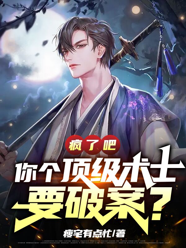疯了吧,你个顶级术士要破案?