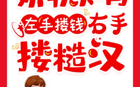 江淡宋一舟《娇软知青，左手搂钱，右手搂糙汉》小说免费阅读_《娇软知青，左手搂钱，右手搂糙汉》全本目录免费阅读