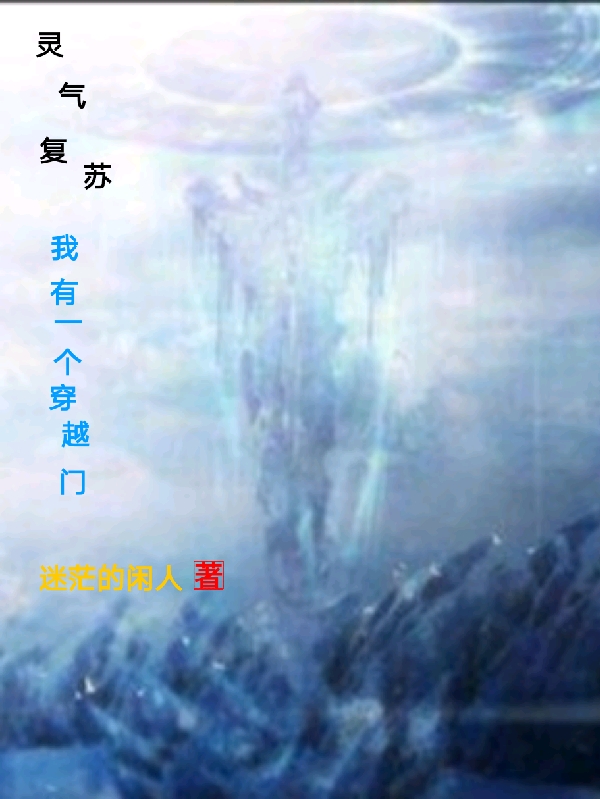 灵气复苏：我有一个穿越门