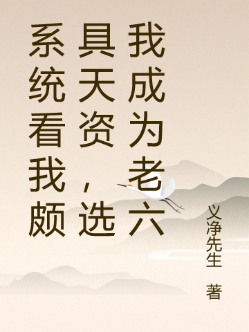 系统看我颇具天资，选我成为老六