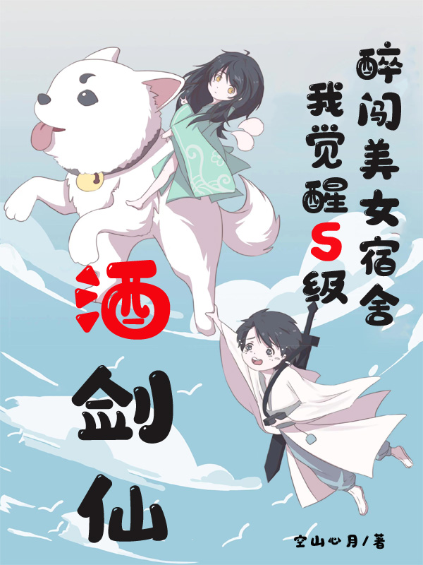 醉闯美女宿舍,我觉醒S级酒剑仙