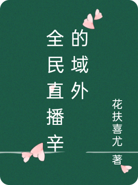 全民直播辛的域外
