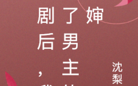 慕长安古栗《穿剧后，我成了男主的皇婶》全文小说_(慕长安古栗)全文阅读-笔趣阁
