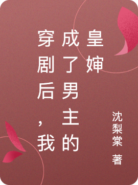 穿剧后,我成了男主的皇婶