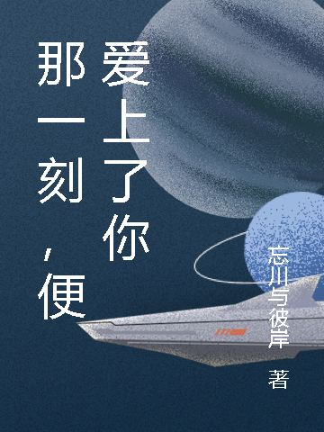 那一刻,便爱上了你
