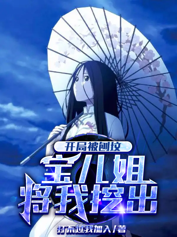 开局被刨坟,宝儿姐将我挖出