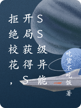 拒绝校花,开局获得SSS级异能