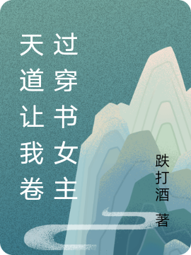 师妹她沉浸式修仙,道侣勿扰!