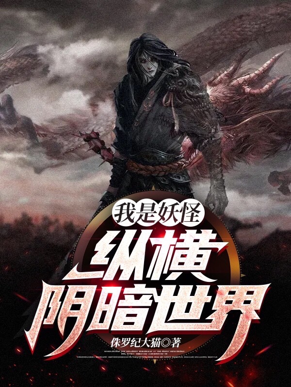 我是妖怪:纵横阴暗世界