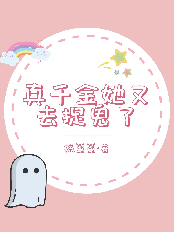 真千金她又去捉鬼了