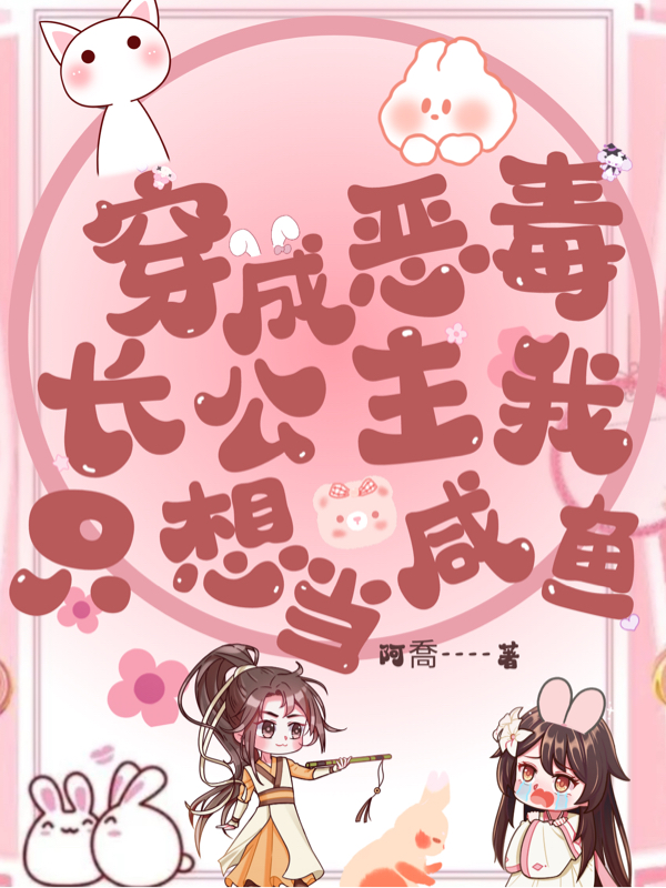 穿成恶毒长公主我只想当咸鱼