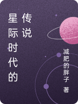 星际时代的传说