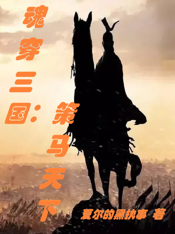魂穿三国:策马天下