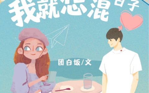 (黄妙妙李玉溪)别折腾了，我就想混日子全文免费在线阅读_(黄妙妙李玉溪)完整版免费阅读