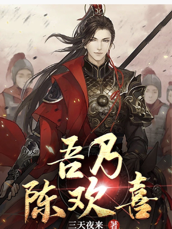 吾乃陈欢喜