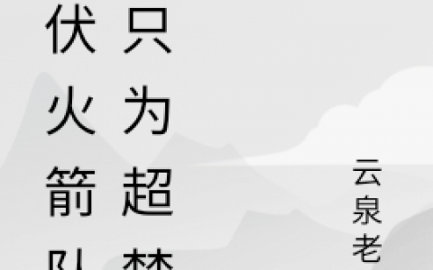 源龙海云泉老鬼《潜伏火箭队，只为超梦》热门小说_(源龙海云泉老鬼)全文阅读