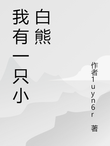 我有一只小白熊
