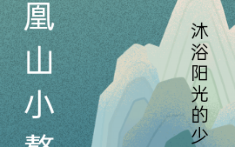 凤凰山小赘婿龙傲天凤凌雪_龙傲天凤凌雪全文小说