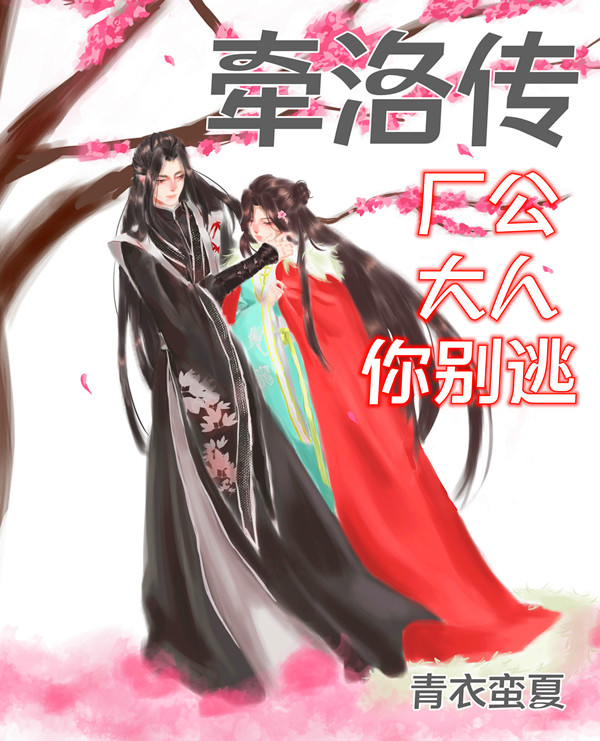 牵洛传:厂公大人你别逃