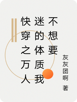 快穿之万人迷的体质我不想要