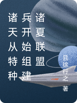 诸天从特种兵开始组建诸夏联盟