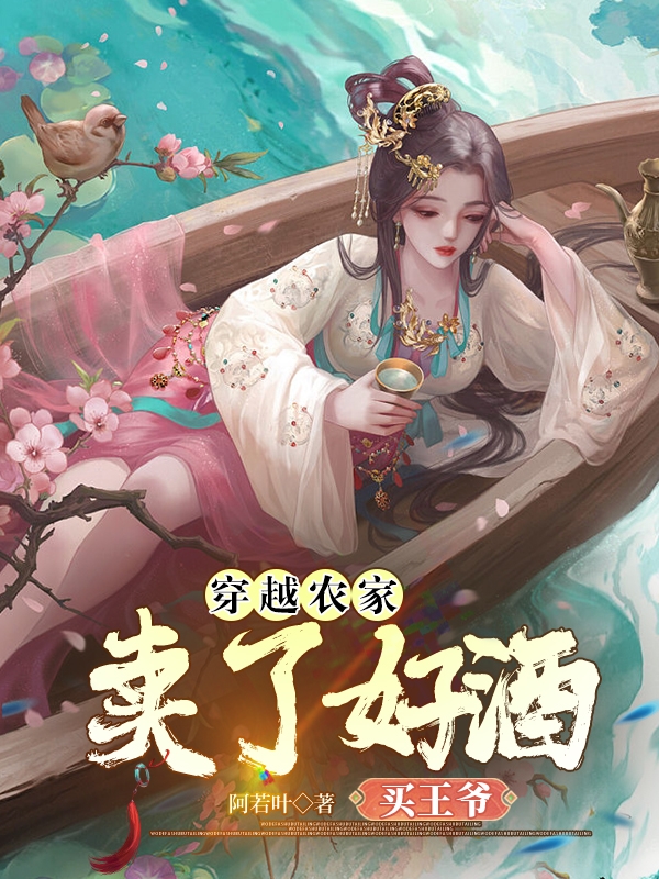 穿越农家:卖了好酒买王爷