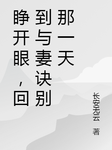 睁开眼,回到与妻诀别那一天