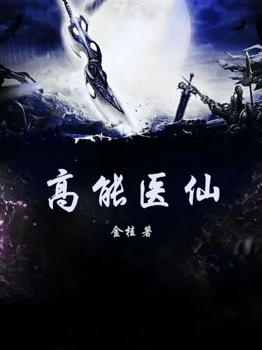 高能医仙