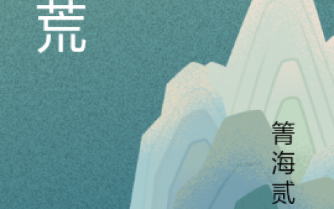 《神荒》小说免费阅读-(王元灵清)全章节免费阅读