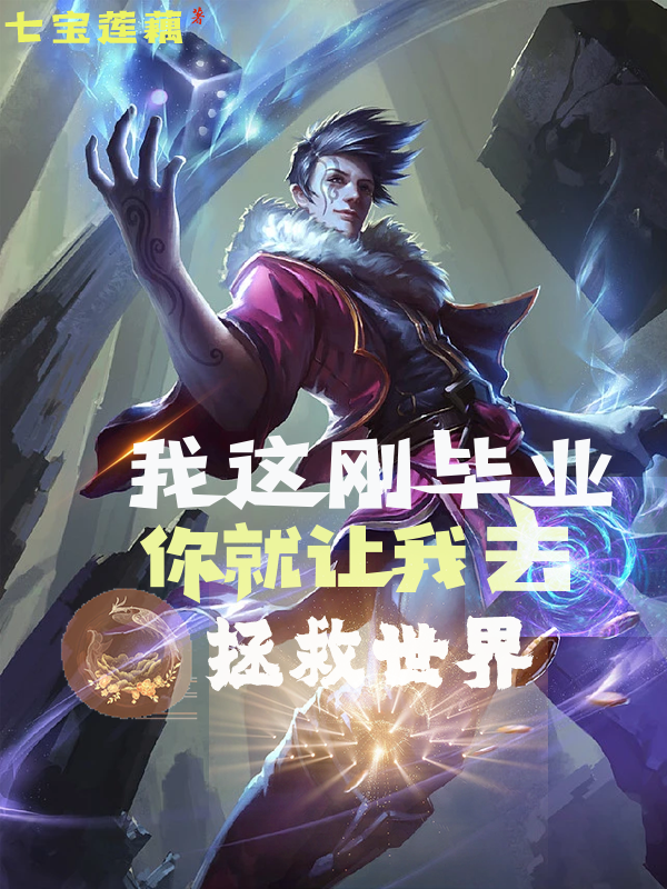 我这刚毕业,你就要我去拯救世界