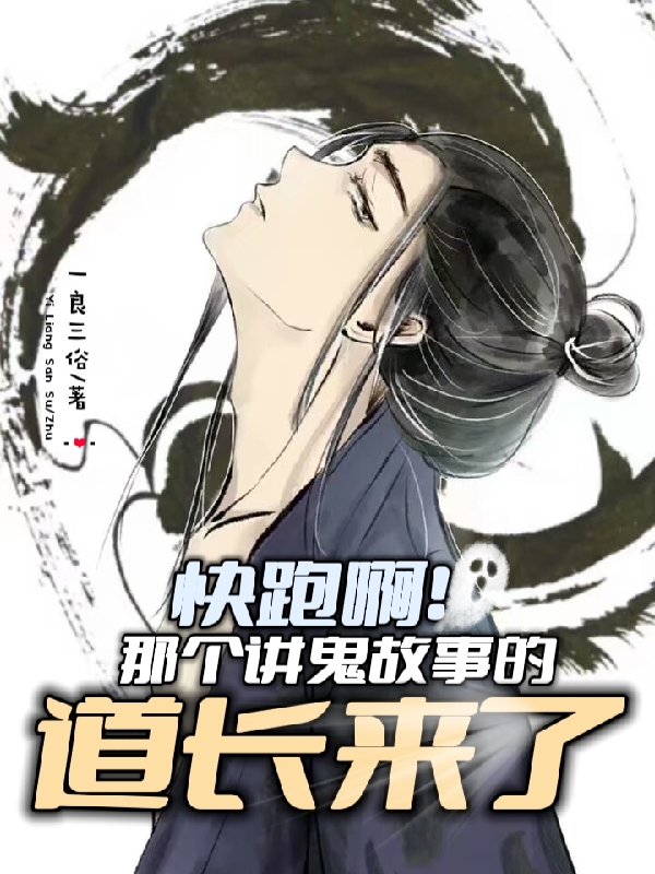 快跑啊!那个讲鬼故事的道长来了