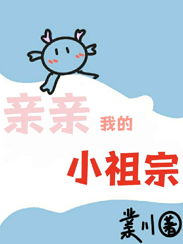 亲亲我的小祖宗