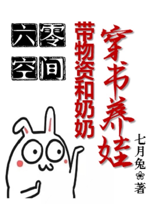 六零空间,带物资和奶奶穿书养娃