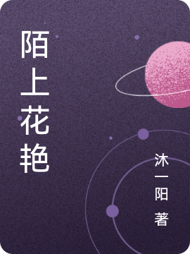 陌上花艳