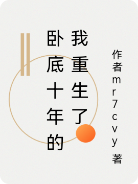 卧底十年的我重生了