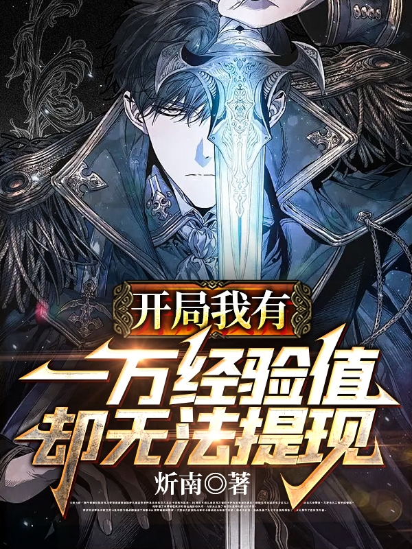 开局我有一万经验值却无法提现