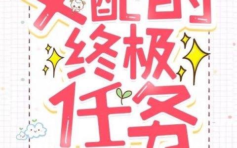 女配的终极任务全文小说-(林雪小肉肉儿)小说全文