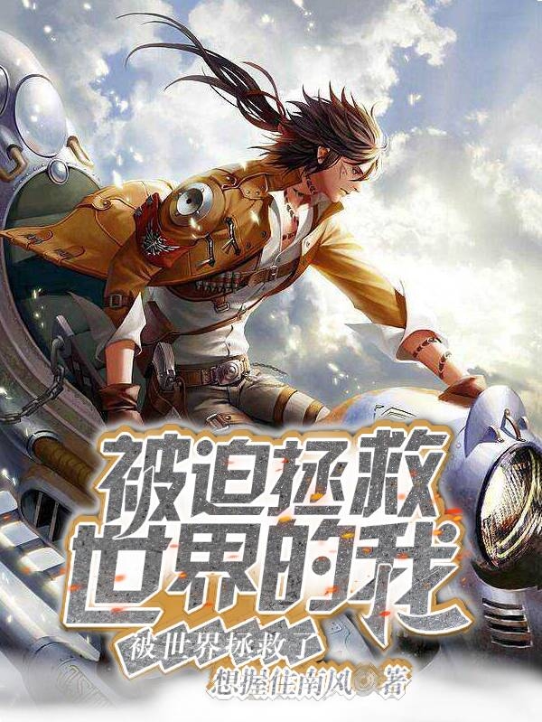 被迫拯救世界的我,被世界拯救了