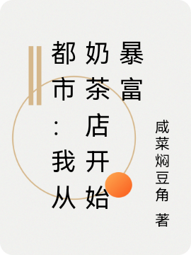 都市:我从奶茶店开始暴富