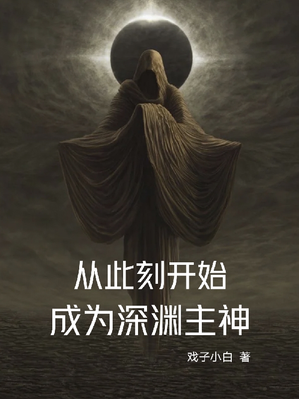 从此刻开始,成为深渊主神