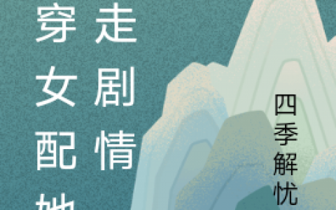 《快穿女配她要走剧情》钱多多莫白全文免费阅读_(钱多多莫白)全章节免费阅读