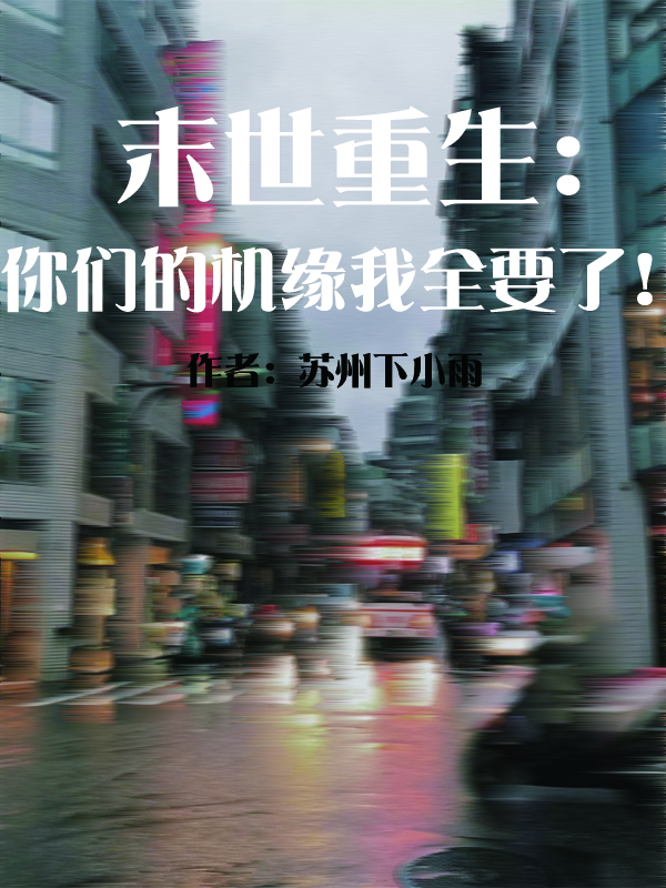 末世重生:你们的机缘我全要了!